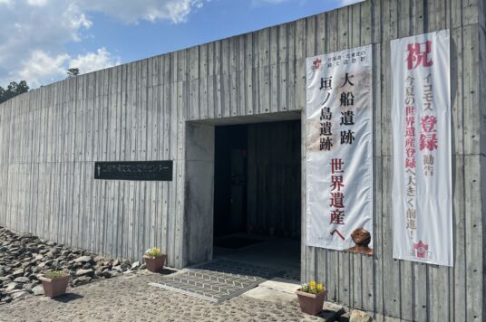 函館市縄文文化交流センター