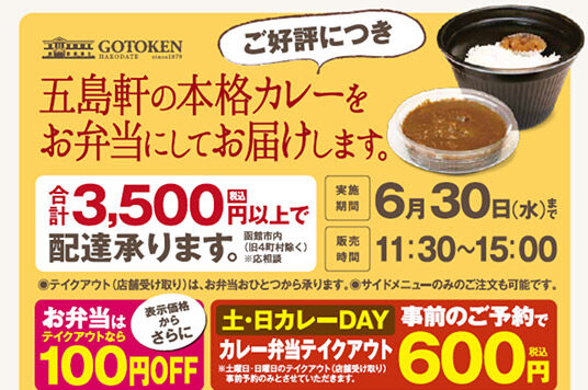 【五島軒本店】カレー弁当デリバリー JUN2021