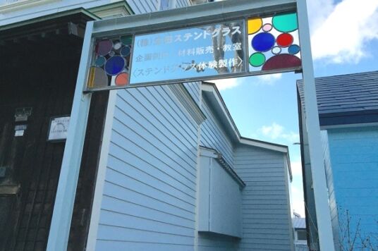 (株)生田ステンドグラス