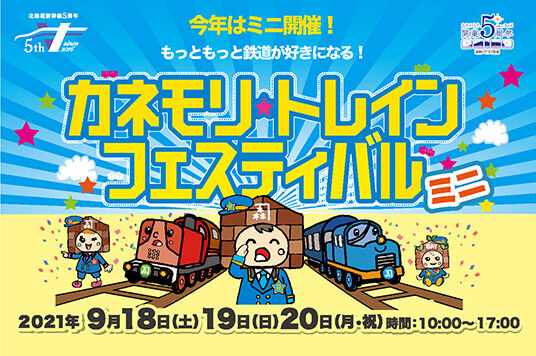 カネモリトレインフェスティバル　ミニ　開催