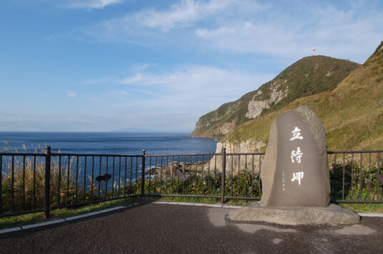 立待岬１