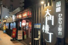 大門横丁 函館 ひかりの屋台
