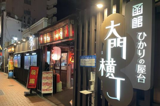 大門横丁 函館 ひかりの屋台
