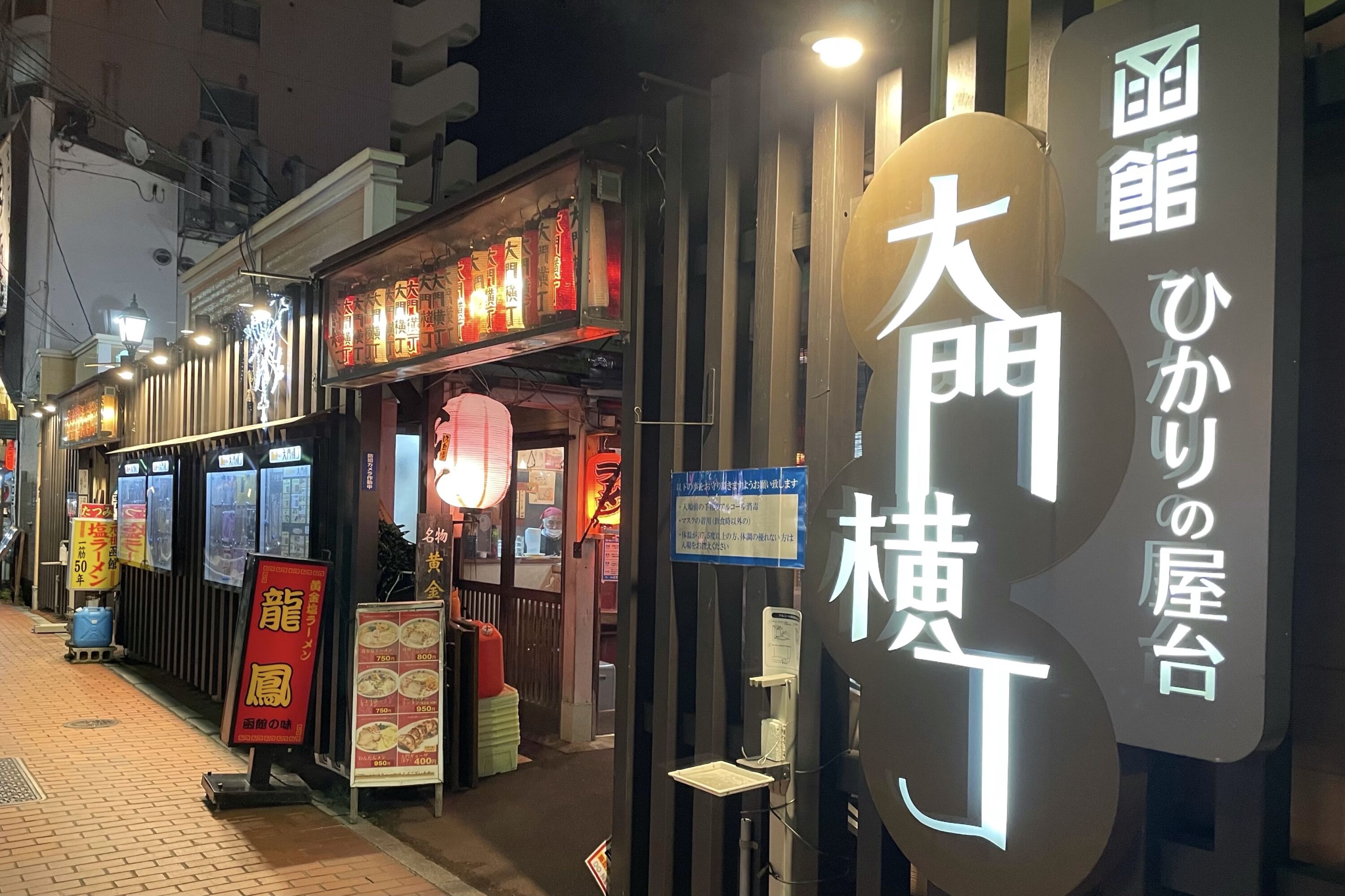 大門横丁 函館 ひかりの屋台