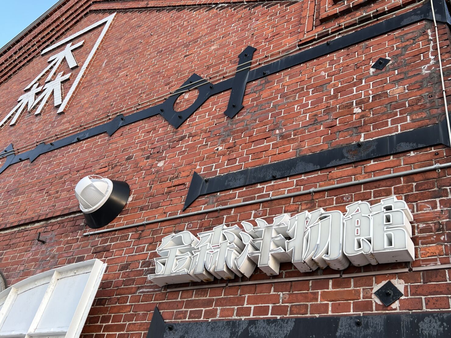 金森洋物館(金森赤レンガ倉庫)