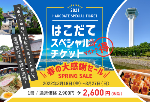 「はこだてスペシャルチケット」春の大感謝セール