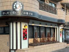 はこだて恋いちご洋菓子店