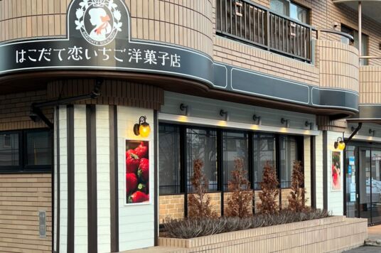 はこだて恋いちご洋菓子店