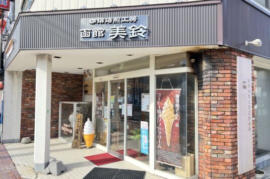 珈琲焙煎工房函館美鈴大門店