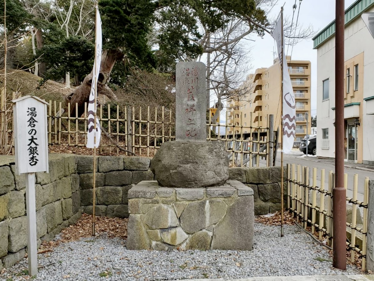 湯の川温泉発祥の地碑