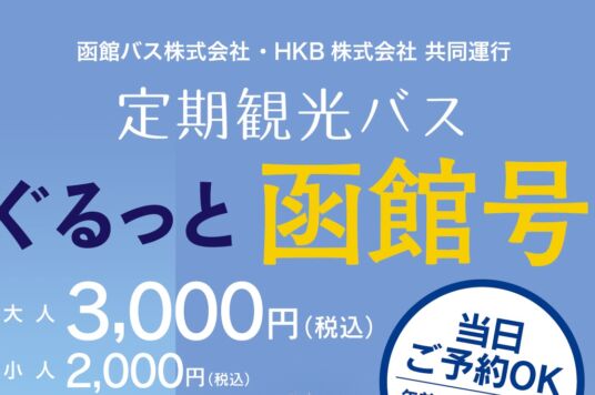 【定期観光バス】『ぐるっと函館号』運行開始について（共同運行）