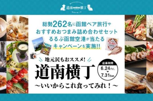 「道南横丁～いいからこれ食ってみれ！～」キャンペーンのお知らせ