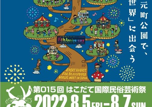 はこだて国際民族芸術祭（2022）