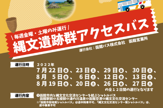 縄文遺跡群アクセスバスを期間限定運行