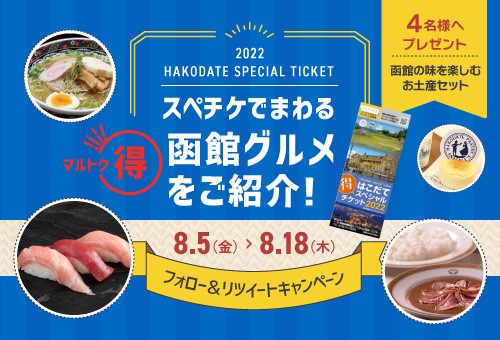 スぺチケでまわる函館グルメをご紹介！Twitterフォロー＆リツイートキャンペーン