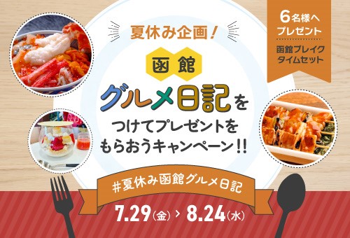 夏休み企画！函館グルメ日記をつけてプレゼントをもらおうキャンペーン