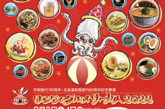 はこだてグルメサーカス2022