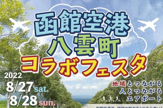 「函館空港×八雲町コラボフェスタ」開催のお知らせ（延期）
