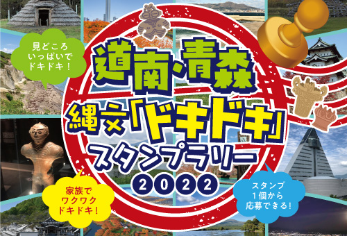 道南・青森縄文「ドキドキ」スランプラリー2022