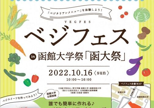 ベジフェス in 函館大学祭「函大祭」