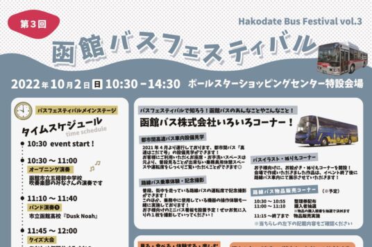 函館バスフェスティバル開催のお知らせ