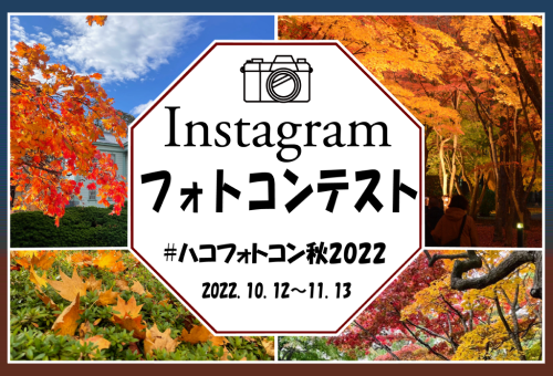 【結果発表】秋のInstagramフォトコンテスト開催！