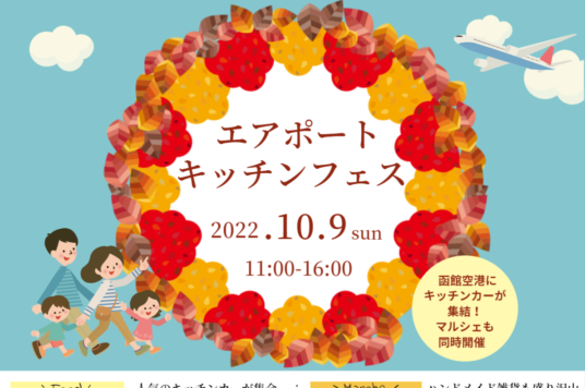 エアポートキッチンフェス（10/9開催）