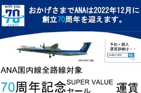 【創立70周年記念】国内線全線片道7000円運賃のご案内（予約・購入期間：11/29-12/1）