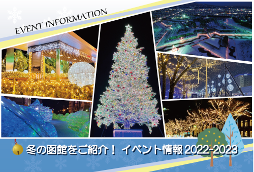 冬の函館をご紹介する 毎週抽選 Twitterフォロー＆リツイートキャンペーン