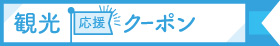 観光応援クーポン