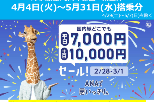 ANA創立70周年記念「第二弾」SUPER VALUE セール運賃の発売について
