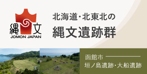 北海道・北東北の縄文遺跡群