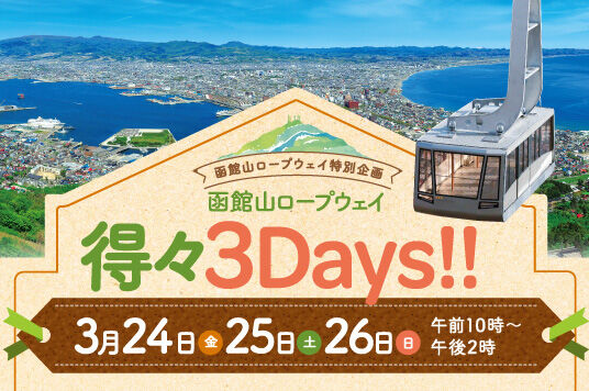 特別企画「函館山ロープウェイ得々3Days!!」開催！（3/24～3/26）