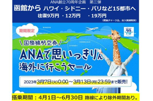ANA創立70周年記念 国際線セール運賃の発売について