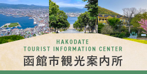 函館の様子をお届け♪