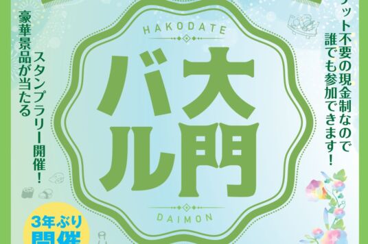 大門バル（2023）