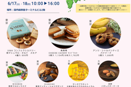 「空でつながるエアポートマルシェ」開催のお知らせ