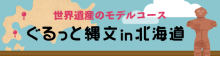 ぐるっと縄文in北海道