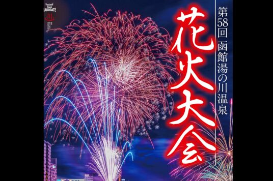 第58回湯の川温泉花火大会（2023）