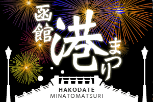 函館港まつり（2023）