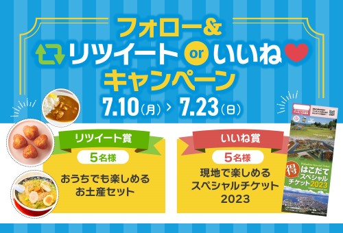 スぺチケでまわる函館観光をご紹介！Twitterフォロー＆リツイートorいいねキャンペーン
