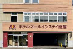 ホテルオールインステイ函館1