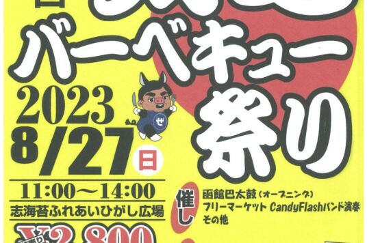 第4回銭亀バーベキュー祭り