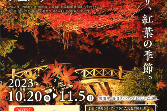 はこだてMOMI-Gフェスタ（2023）