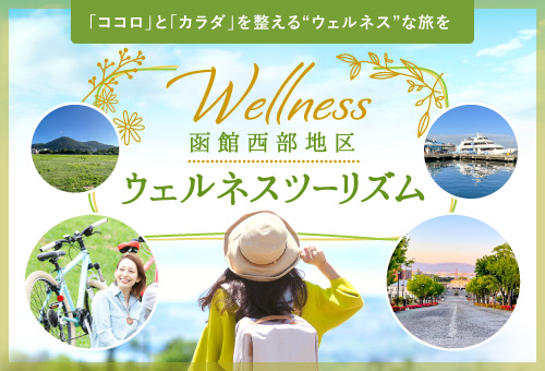 ウェルネスツーリズム