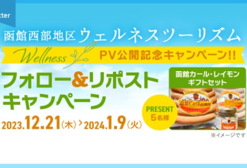 函館西部地区ウェルネスツーリズムPV公開記念キャンペーン