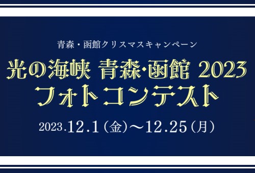 光の海峡 青森・函館2023 フォトコンテスト