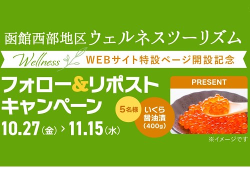 函館西部地区ウェルネスツーリズムWEBサイト特設ページ開設記念フォロー＆リポストキャンペーン