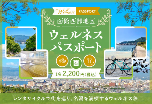 函館西部地区ウェルネスパスポート