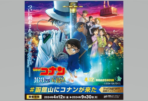 函館山ロープウェイ×劇場版「名探偵コナン 100万ドルの五稜星(みちしるべ)」コラボ企画